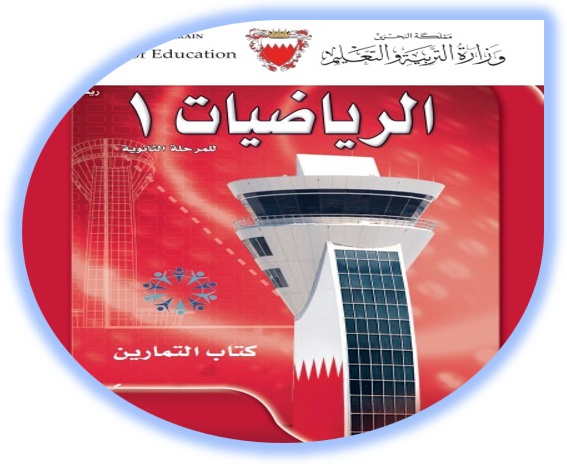 كتاب التمارين - رياضيات 1 المرحلة الثانوية البحرين